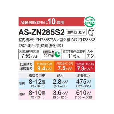 画像2: 富士通 AS-ZN285S2 エアコン 10畳 ルームエアコン ZNシリーズノクリア ゴク暖 寒冷地仕様 単相200V 10畳程度 ホワイト (AS-ZN284R2の後継品)