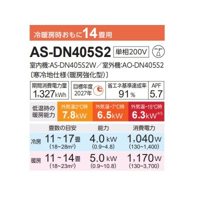 画像2: 富士通 AS-DN405S2 エアコン 14畳 ルームエアコン DNシリーズノクリア ゴク暖 寒冷地仕様 単相200V 14畳程度 ホワイト (AS-DN404R2の後継品)