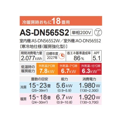 画像2: 富士通 AS-DN565S2 エアコン 18畳 ルームエアコン DNシリーズノクリア ゴク暖 寒冷地仕様 単相200V 18畳程度 ホワイト (AS-DN564R2の後継品)