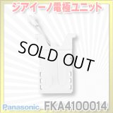 【在庫あり】パナソニック　FKA4100014　ジアイーノ 電極ユニット 空間清浄機ジアイーノ交換用パーツ [☆【本州四国送料無料】]