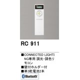 [在庫あり]オーデリック　RC911　コントローラー Bluetooth 調光・調色リモコン 壁付ホルダー付  ☆ ￡