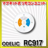 [在庫あり]オーデリック　RC917　リモコンユニット Bluetooth 簡単リモコン 調光・調色 防水仕様 マグネット式 φ73  ☆ ￡