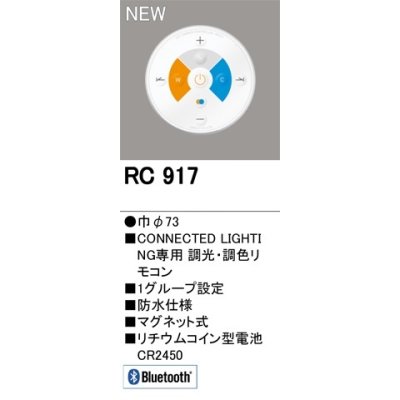 画像3: [在庫あり]オーデリック　RC917　リモコンユニット Bluetooth 簡単リモコン 調光・調色 防水仕様 マグネット式 φ73  ☆ ￡