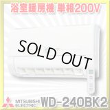 【在庫あり】三菱　WD-240BK2　バス乾燥暖房換気システム 壁掛タイプ 浴室暖房機 温風 単相200V ワイヤレスリモコンタイプ (WD-240BKの後継品) [♭☆2]