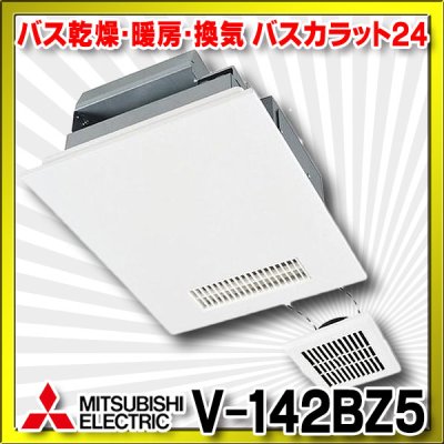 画像1: 【在庫あり】三菱　V-142BZ5　バス乾燥暖房換気システム 24時間換気機能付 2部屋換気用 100V バスカラット24 (V-142BZ2の後継品) [♭☆2]