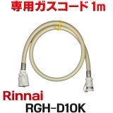 [在庫あり]リンナイ RGH-D10K 専用ガスコード 1m ☆