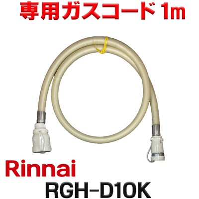 画像1: [在庫あり]リンナイ RGH-D10K 専用ガスコード 1m ☆