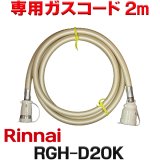 [在庫あり]リンナイ RGH-D20K 専用ガスコード 2m ☆