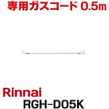 [在庫あり]リンナイ RGH-D05K 専用ガスコード 0.5m ☆