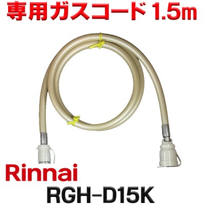 画像1: [在庫あり]リンナイ RGH-D15K 専用ガスコード 1.5m ☆