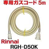 [在庫あり]リンナイ RGH-D50K 専用ガスコード 5m ☆