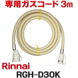 [在庫あり]リンナイ RGH-D30K 専用ガスコード 3m ☆