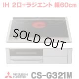 [在庫あり] 三菱 CS-G321M IHクッキングヒーター ビルトイン 2口 + ラジエント 60cmトップ Mシリーズ ブラック ♭☆2