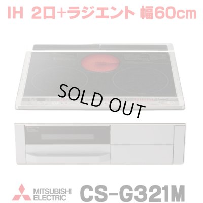 画像1: [在庫あり] 三菱 CS-G321M IHクッキングヒーター ビルトイン 2口 + ラジエント 60cmトップ Mシリーズ ブラック ♭☆2