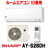 [在庫あり] シャープ AY-S28DH エアコン 10畳 ルームエアコン DHシリーズ 単相100V15A 冷暖房時10畳程度 ホワイト系 ♭☆2