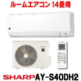 [在庫あり] シャープ AY-S40DH2 エアコン 14畳 ルームエアコン DHシリーズ 単相200V15A 冷暖房時14畳程度 ホワイト系 ♭☆2