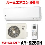 [在庫あり] シャープ AY-S25DH エアコン 8畳 ルームエアコン DHシリーズ 単相100V15A 冷暖房時8畳程度 ホワイト系 ♭☆2