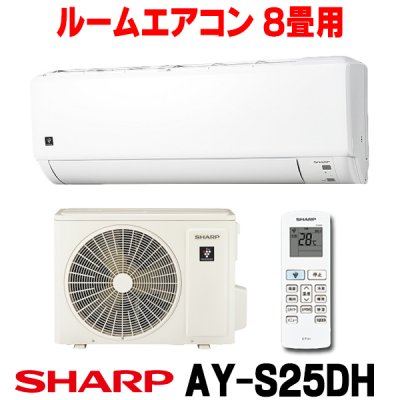 画像1: [在庫あり] シャープ AY-S25DH エアコン 8畳 ルームエアコン DHシリーズ 単相100V15A 冷暖房時8畳程度 ホワイト系 ♭☆2