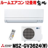 [在庫あり] 三菱 MSZ-GV3624(W) エアコン 12畳 ルームエアコン GVシリーズ 単相100V/15A 12畳程度 ピュアホワイト (MSZ-GV3623-Wの後継品) ♭☆2