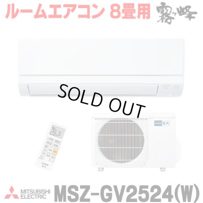 画像1: [在庫あり] 三菱 MSZ-GV2524(W) エアコン 8畳 ルームエアコン GVシリーズ 単相100V/15A 8畳程度 ピュアホワイト (MSZ-GV2523-Wの後継品) ♭☆2