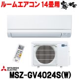 [在庫あり] 三菱 MSZ-GV4024S(W) エアコン 14畳 ルームエアコン GVシリーズ 単相200V/15A 14畳程度 ピュアホワイト (MSZ-GV4023S-Wの後継品) ☆2