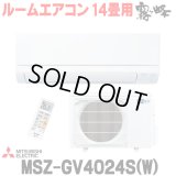 [在庫あり] 三菱 MSZ-GV4024S(W) エアコン 14畳 ルームエアコン GVシリーズ 単相200V/15A 14畳程度 ピュアホワイト (MSZ-GV4023S-Wの後継品) ☆2