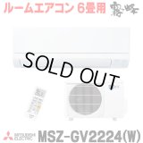 [在庫あり] 三菱 MSZ-GV2224(W) エアコン 6畳 ルームエアコン GVシリーズ 単相100V/15A 6畳程度 ピュアホワイト (MSZ-GV2223-Wの後継品) ☆2