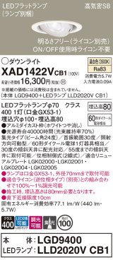 パナソニック　XAD1422VCB1　ユニバーサルダウンライト 天井埋込型 LED(温白色) 高気密SB形 集光24度 調光(ライコン別売) 埋込穴φ100 ホワイト