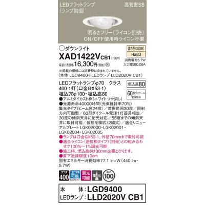 画像1: パナソニック　XAD1422VCB1　ユニバーサルダウンライト 天井埋込型 LED(温白色) 高気密SB形 集光24度 調光(ライコン別売) 埋込穴φ100 ホワイト