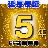 FF式暖房機 延長保証 5年 対象商品と同時にご購入のお客様のみの販売となります