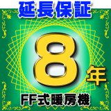 FF式暖房機 延長保証 8年 対象商品と同時にご購入のお客様のみの販売となります