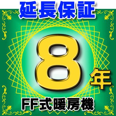 画像1: FF式暖房機 延長保証 8年 対象商品と同時にご購入のお客様のみの販売となります