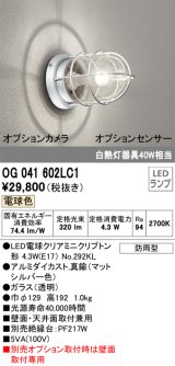 オーデリック　OG041602LC1(ランプ別梱)　エクステリア ポーチライト LEDランプ 電球色 別売センサー対応 防雨・防湿形 マットシルバー