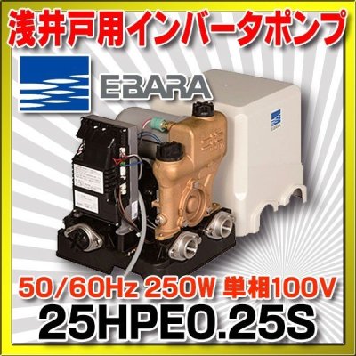 画像1: 荏原製作所　25HPE0.25S　HPE型 浅井戸用インバータポンプ 250W 単相100V 50/60Hz ♪