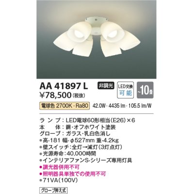 画像1: コイズミ照明　AA41897L　インテリアファン Sシリーズ モダンタイプ専用灯具 (灯具のみ本体別売) LED付 電球色 〜10畳