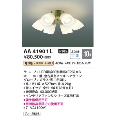 画像1: コイズミ照明　AA41901L　インテリアファン Sシリーズ クラシカルタイプ専用灯具 (灯具のみ本体別売) LED付 電球色 〜10畳