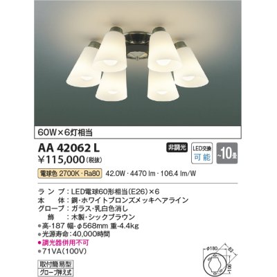 画像1: コイズミ照明　AA42062L　シャンデリア LED付 電球色 〜10畳