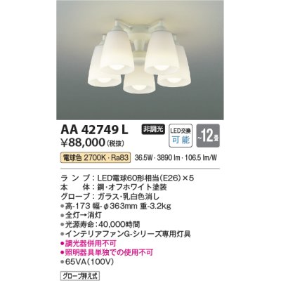 画像1: コイズミ照明　AA42749L　インテリアファン Gシリーズ専用灯具 (灯具のみ本体別売) LED付 電球色 〜12畳