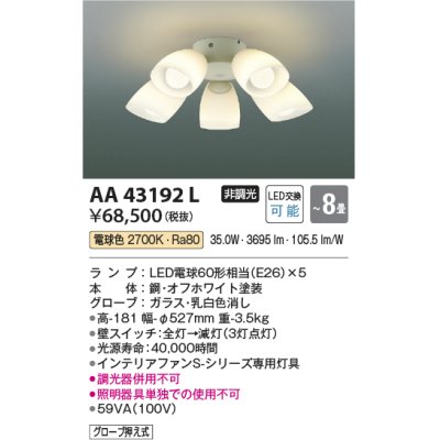 画像1: コイズミ照明　AA43192L　インテリアファン Sシリーズ モダンタイプ専用灯具 (灯具のみ本体別売) LED付 電球色 〜8畳