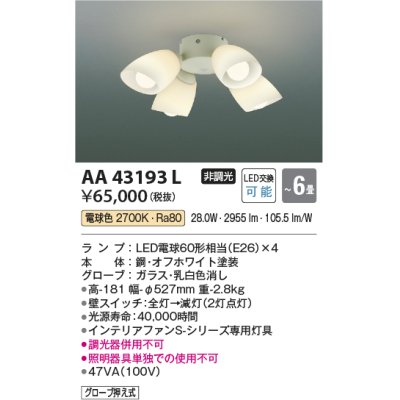 画像1: コイズミ照明　AA43193L　インテリアファン Sシリーズ モダンタイプ専用灯具 (灯具のみ本体別売) LED付 電球色 〜6畳