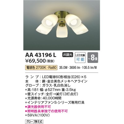 画像1: コイズミ照明　AA43196L　インテリアファン Sシリーズ クラシカルタイプ専用灯具 (灯具のみ本体別売) LED付 電球色 〜8畳