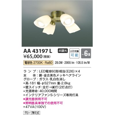 画像1: コイズミ照明　AA43197L　インテリアファン Sシリーズ クラシカルタイプ専用灯具 (灯具のみ本体別売) LED付 電球色 〜6畳