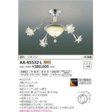 コイズミ照明　AA45532L　シャンデリア ilum Sunset調光 リモコン付属 LED一体型 電球色 〜4.5畳