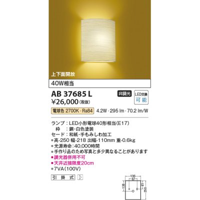 画像1: コイズミ照明　AB37685L　和風照明 ブラケット LED付 白熱球40W相当 電球色 しわ加工和紙