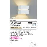 コイズミ照明　AB38089L　コンパクトブラケット 白熱球40W相当 LED付 電球色 ホワイト [∽]