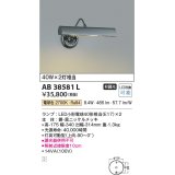 コイズミ照明　AB38581L　ブラケット LEDピクチャーライト LED付 電球色 白熱球40W×2灯相当 灯具可動型 黒ニッケル