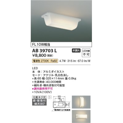 画像1: コイズミ照明　AB39703L　キッチン 流し元灯 直付・壁付両用型 FL10W相当 LED一体型 電球色 横向き・縦向き取付可能型