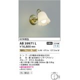 コイズミ照明　AB39971L　意匠ブラケット 白熱球60W相当 LED付 電球色 金古美色メッキ