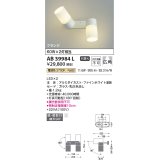 コイズミ照明　AB39984L　可動ブラケット Fine White LED一体型 電球色 白熱球60W相当×2灯相当