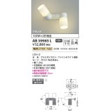 コイズミ照明　AB39985L　可動ブラケット Fine White LED一体型 電球色 白熱球100W相当×2灯相当 [∽]